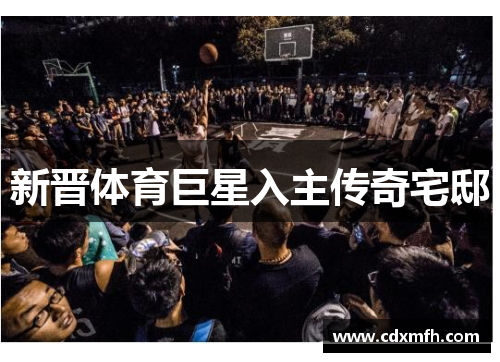 新晋体育巨星入主传奇宅邸