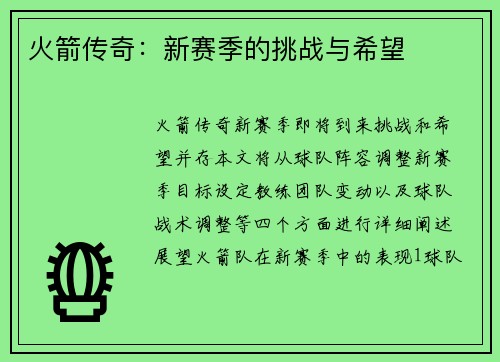 火箭传奇：新赛季的挑战与希望